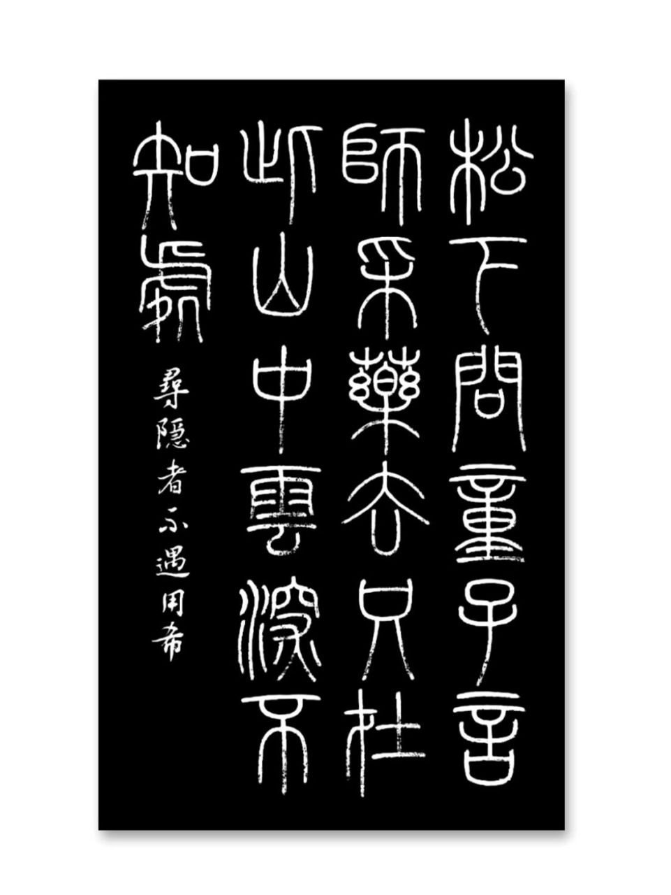 小篆書法|五言絕句|唐代賈島的尋隱者不遇!