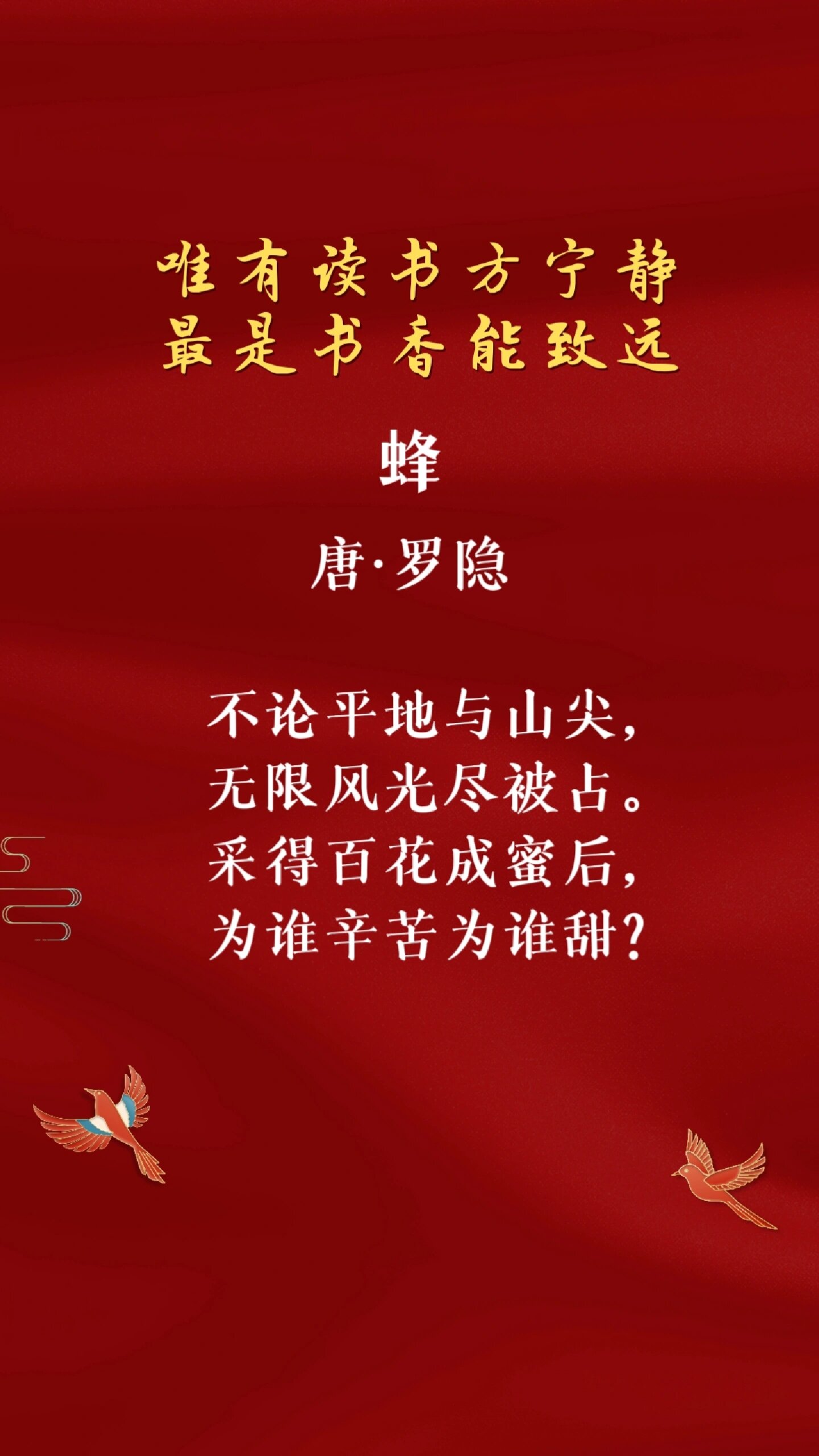 每日诗歌|罗隐《蜂》 92儿童必背古诗