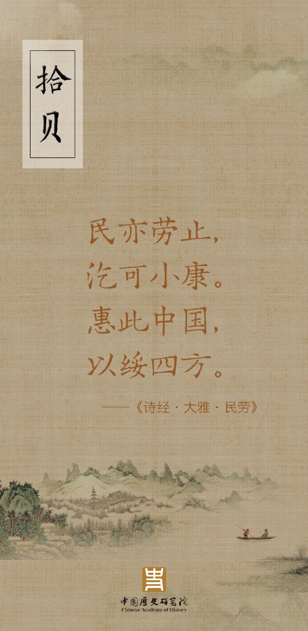 拾贝#        民亦劳止,汔可小康.惠此中国,以绥四方.