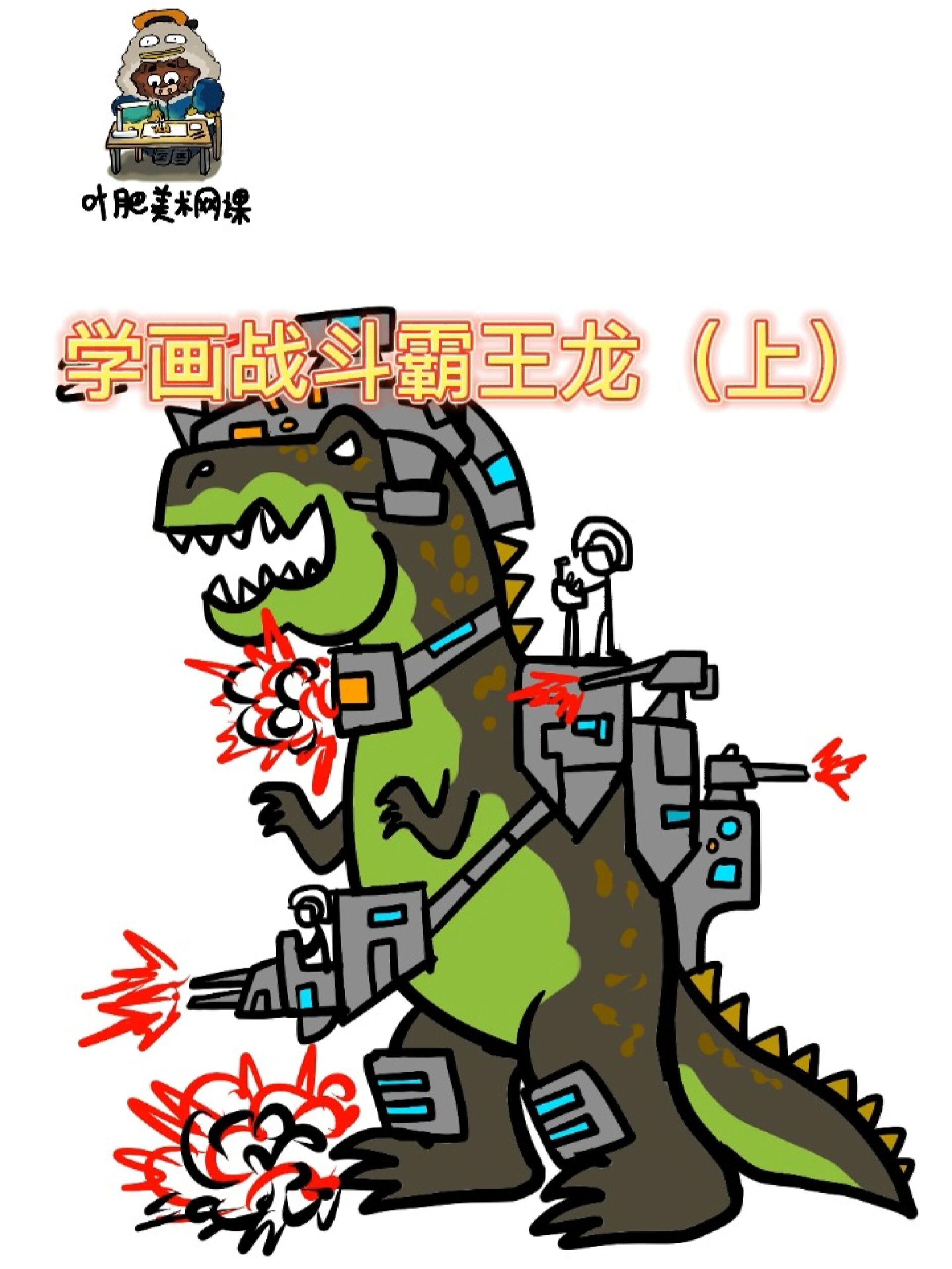 学画霸王龙火柴人创意儿童画简笔画教程