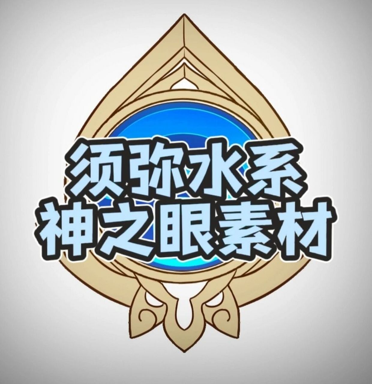 【原神素材】须弥水系神之眼分享 神之眼素材在p2,png透明底格式请
