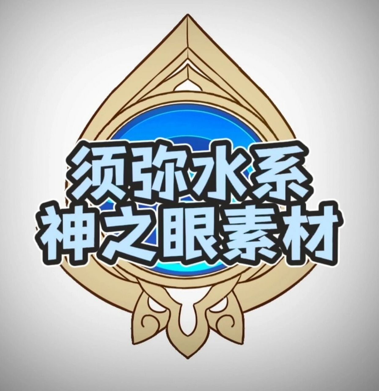 原神水元素图标高清图片