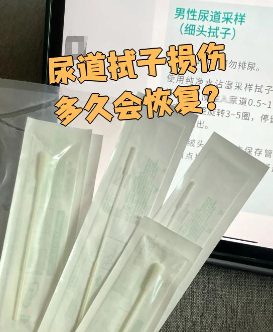 尿道拭子损伤后恢复时间一般在三天到七天左右,具体要看个人情况