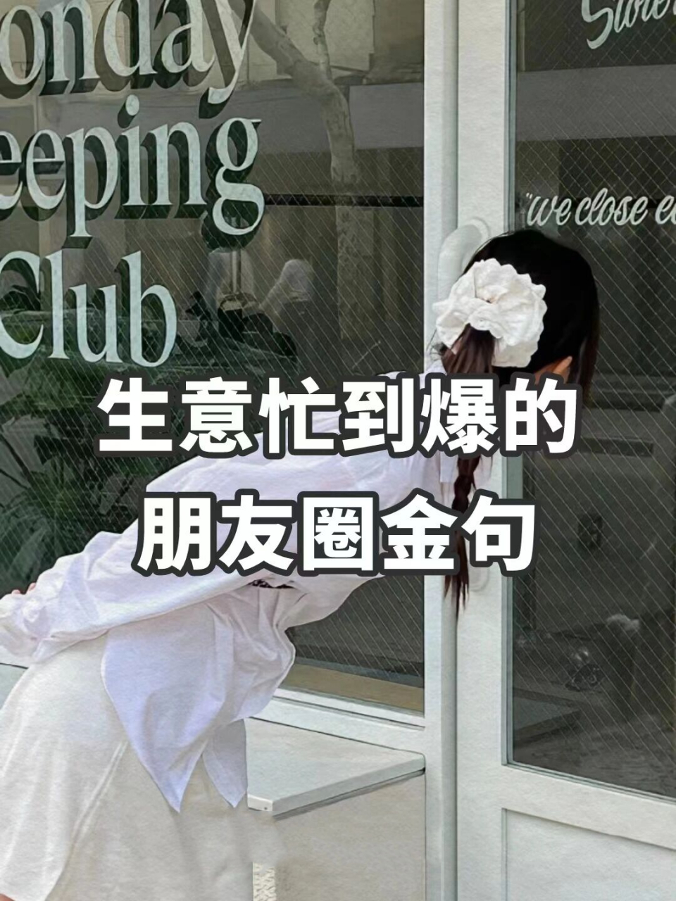 生意忙到爆的朋友圈金句 ·6005 08 被认61是可69一种幸福