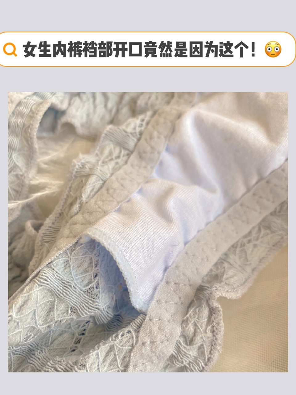 03女生内裤裆部开口=便宜货71不舒服71 我第一次买到开口款的