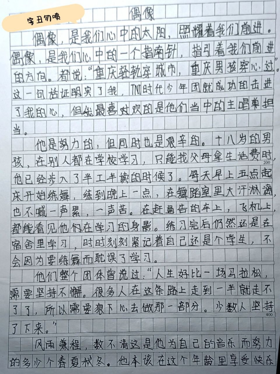 tnt时代少年团——《偶像》作文 (专写宋亚轩) 我们会不断努力 不辜负