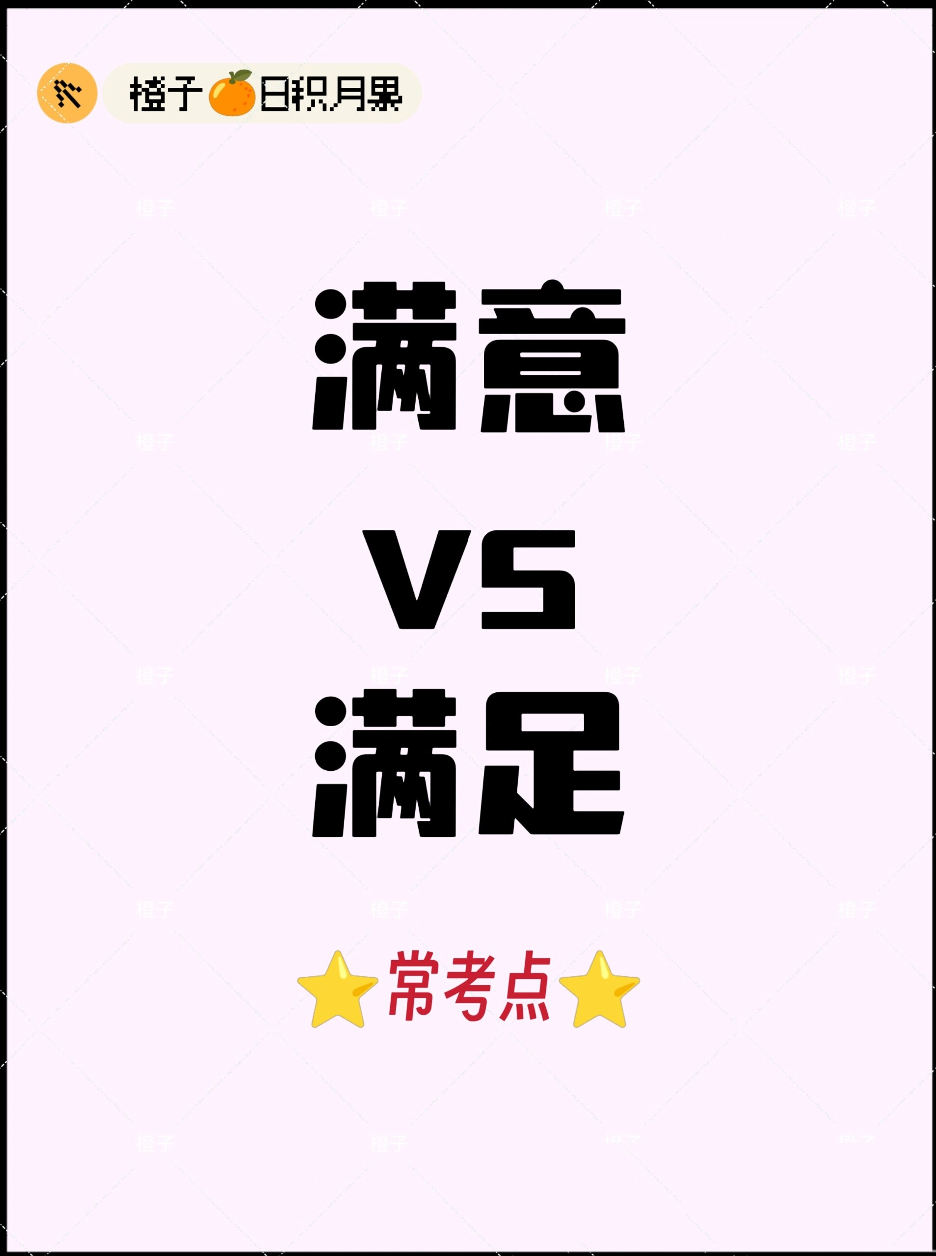 汉硕|同义词辨析day36:满意满足