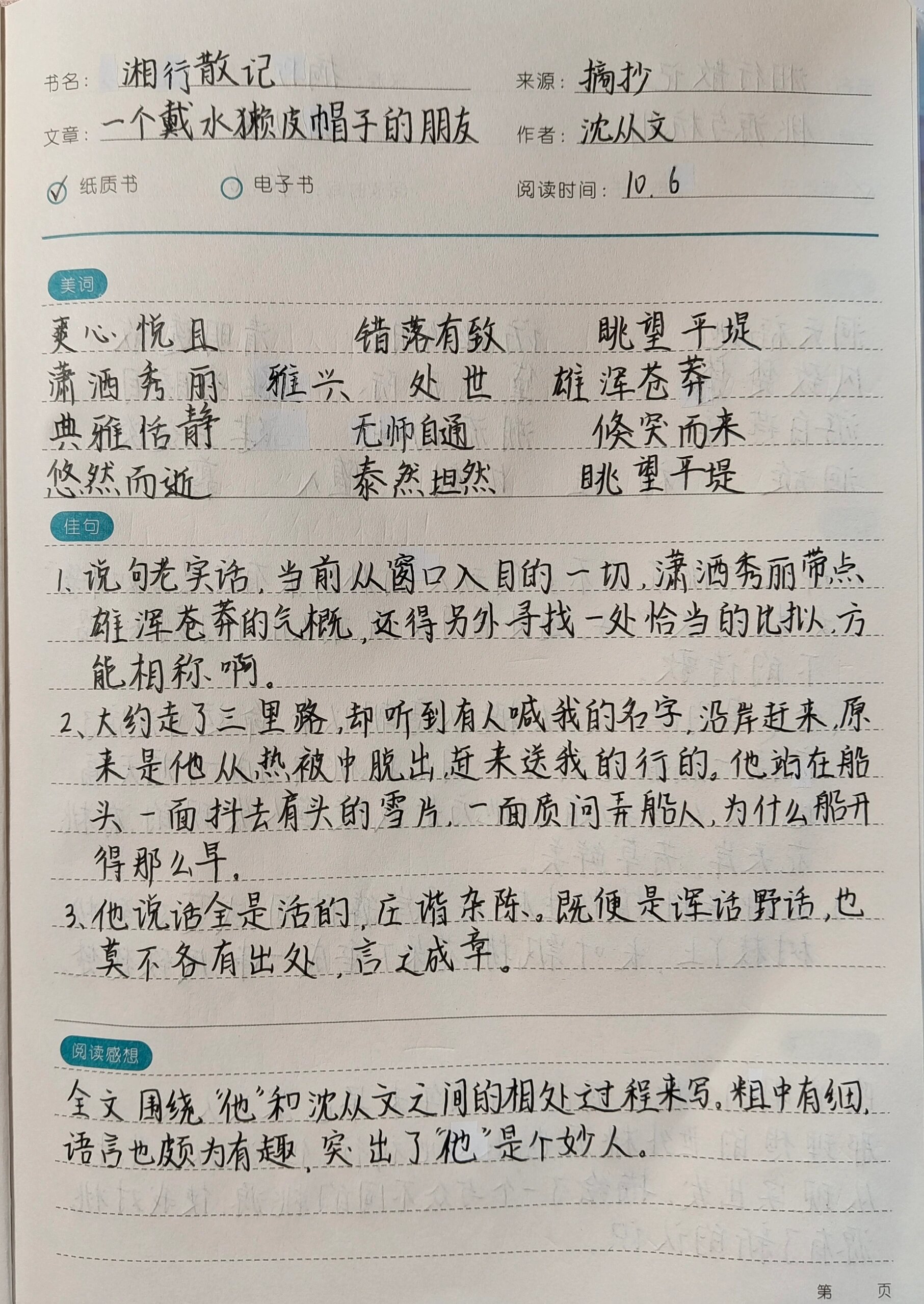 《湘行散记》好词好句摘抄