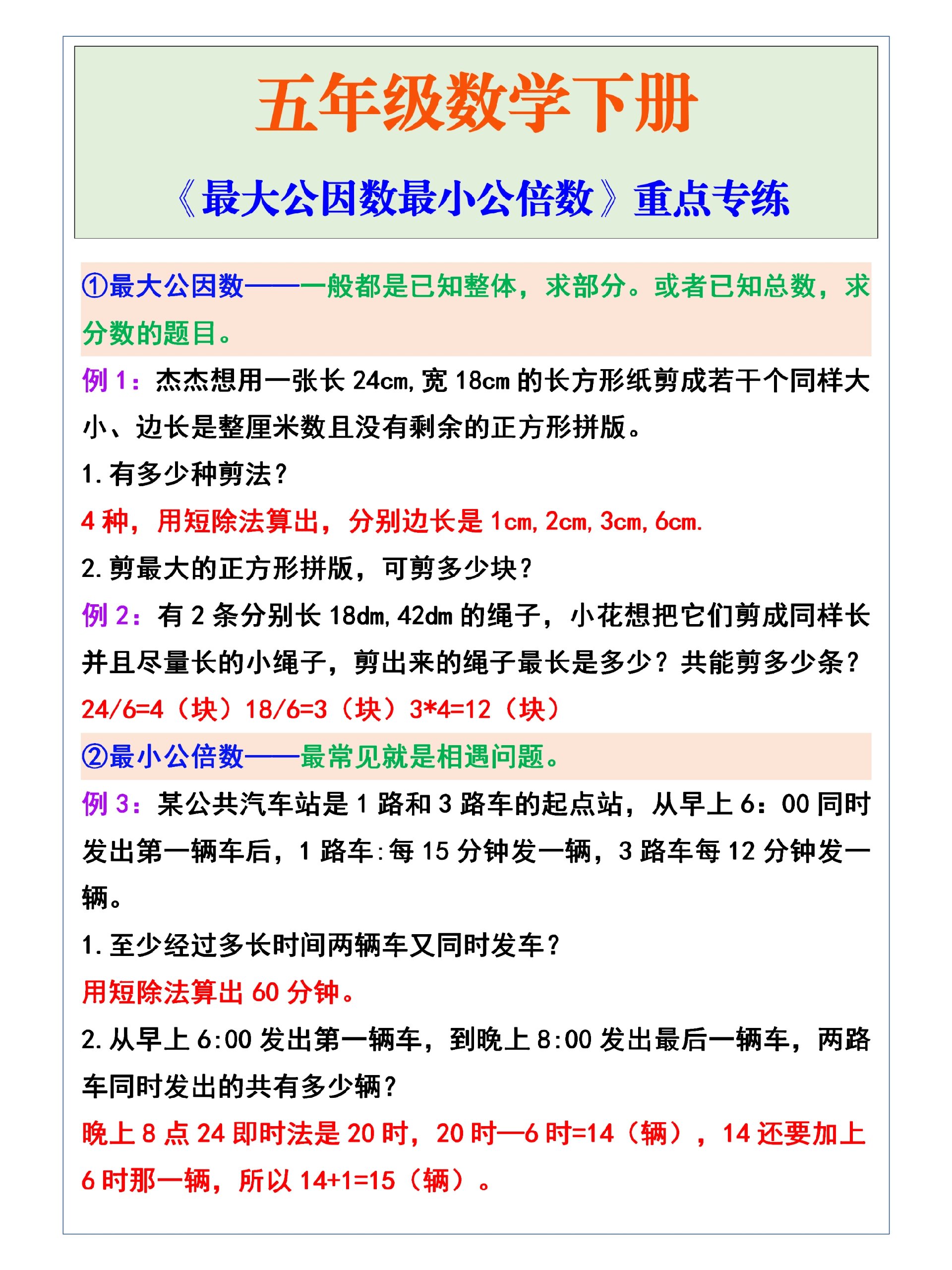 五年级数学下册《最大公因数和最小公倍数》