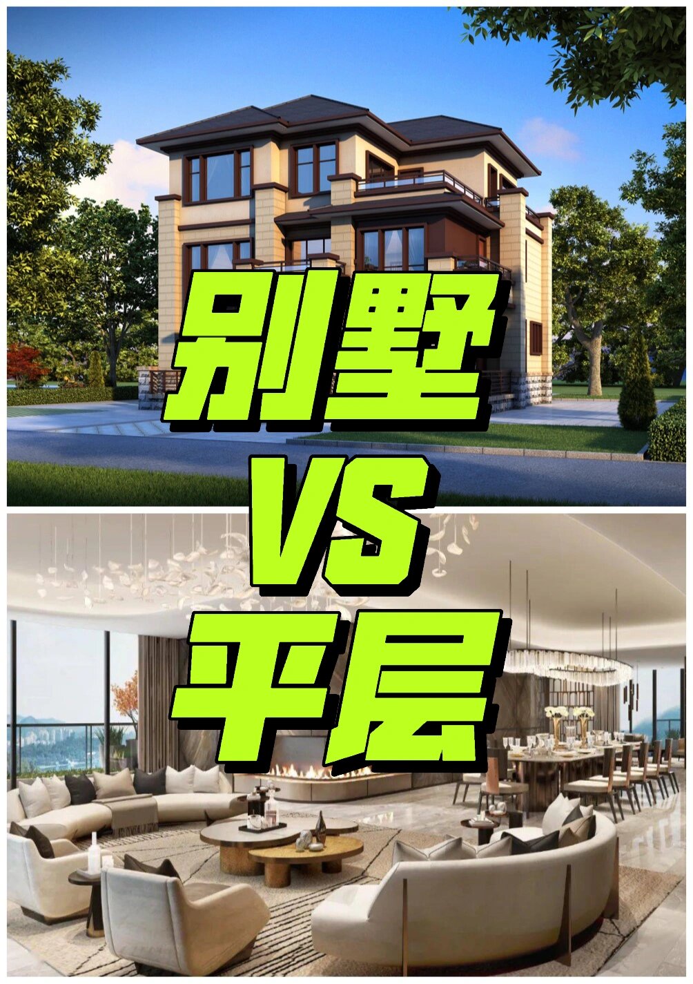 大平层又被称为"扁平化别墅"或"平墅".