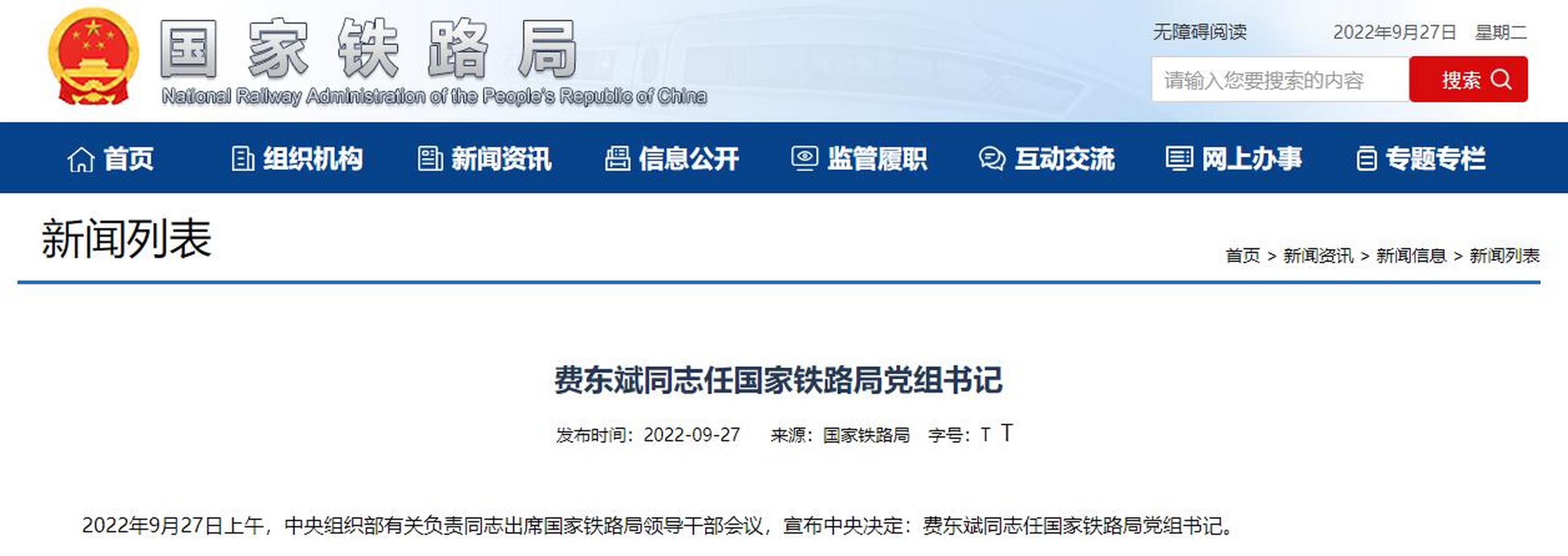 【河南省委常委费东斌出任国家铁路局党组书记】2022年9月27日上午