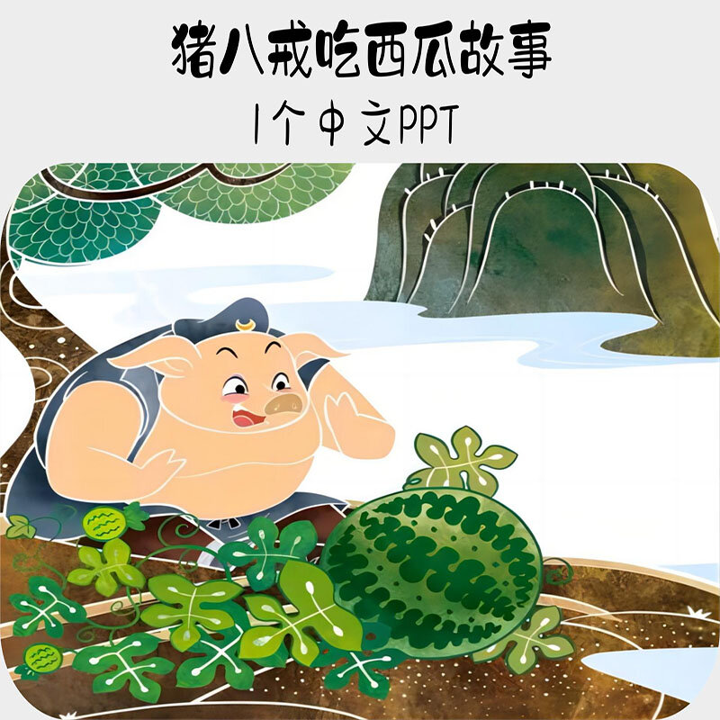 猪八戒吃西瓜中文绘本故事ppt电子版资料