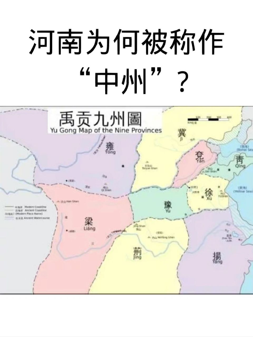 而今天的河南省是古豫州的主要区域,后人就将河南称为中州.