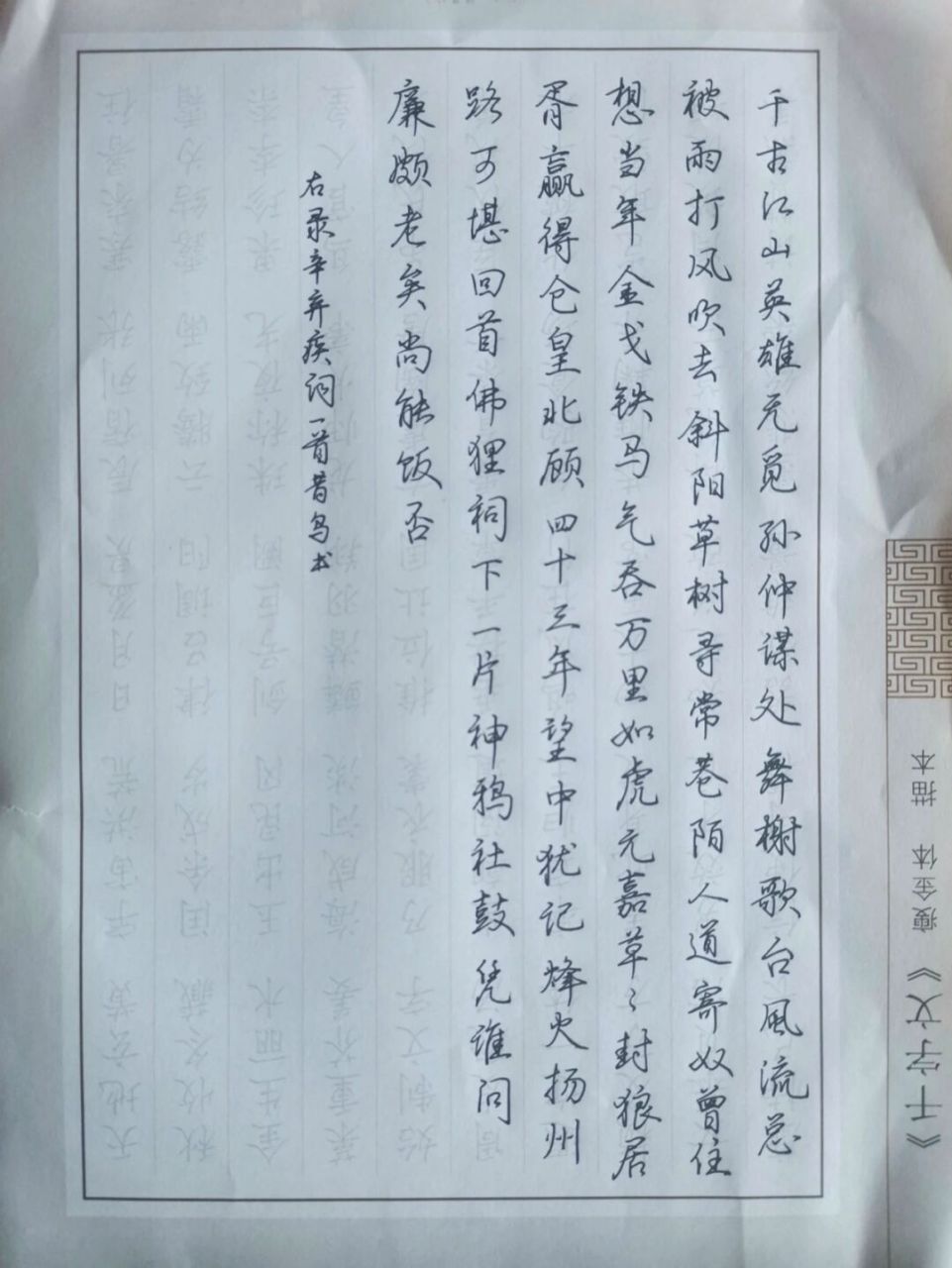 尝试竖式书写 钢笔描本字帖纸上抄辛弃疾《永遇乐61京口北固亭怀古
