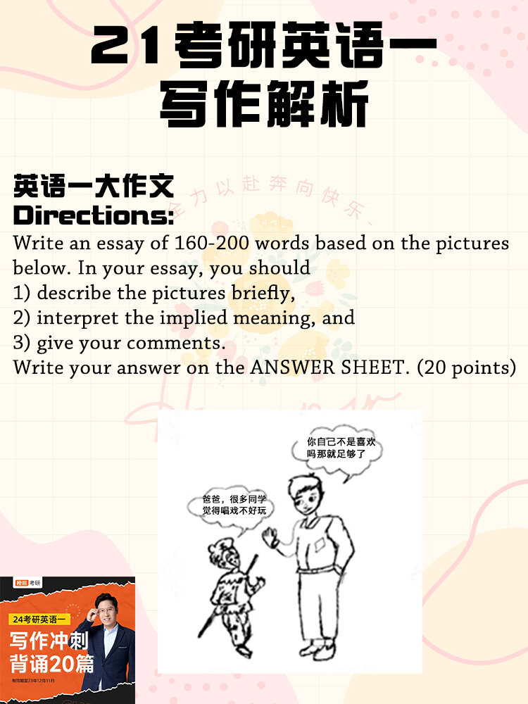 21年考研英语一【图画大作文解析】
