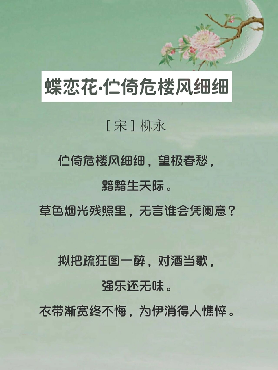 每日诗词055|衣带渐宽终不悔为伊消得人憔悴 —— 94【诗词共赏】