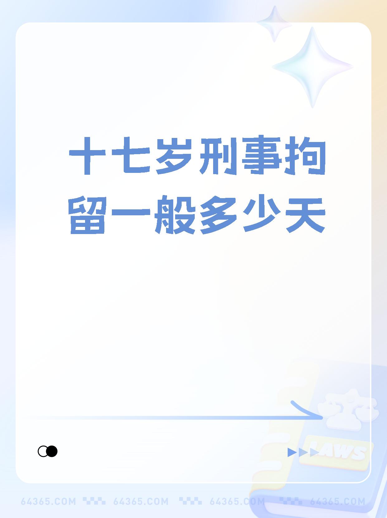 【十七岁刑事拘留一般多少天】,挺有意思.