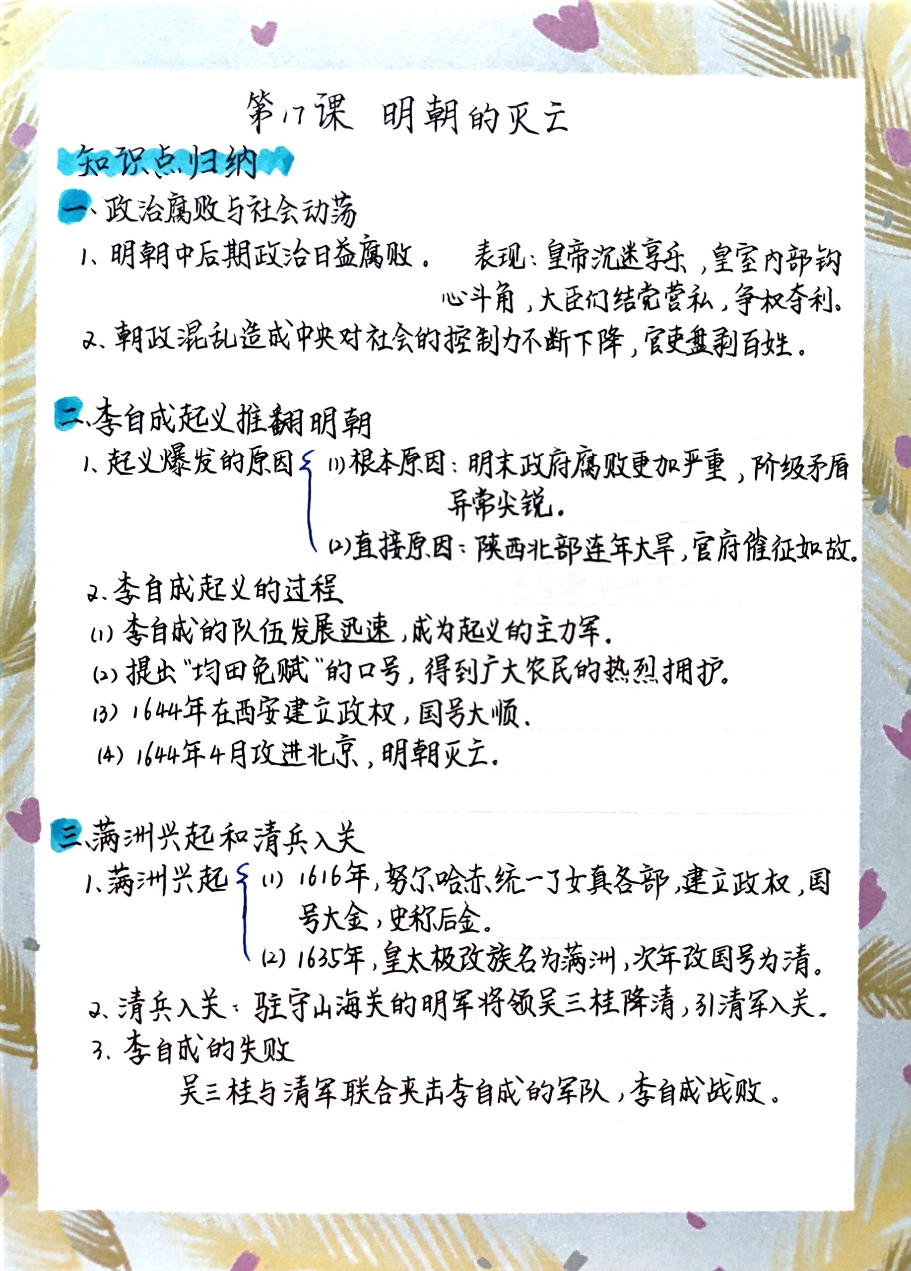 笔记:七年级历史下册第17课 第17课《明朝的灭亡》