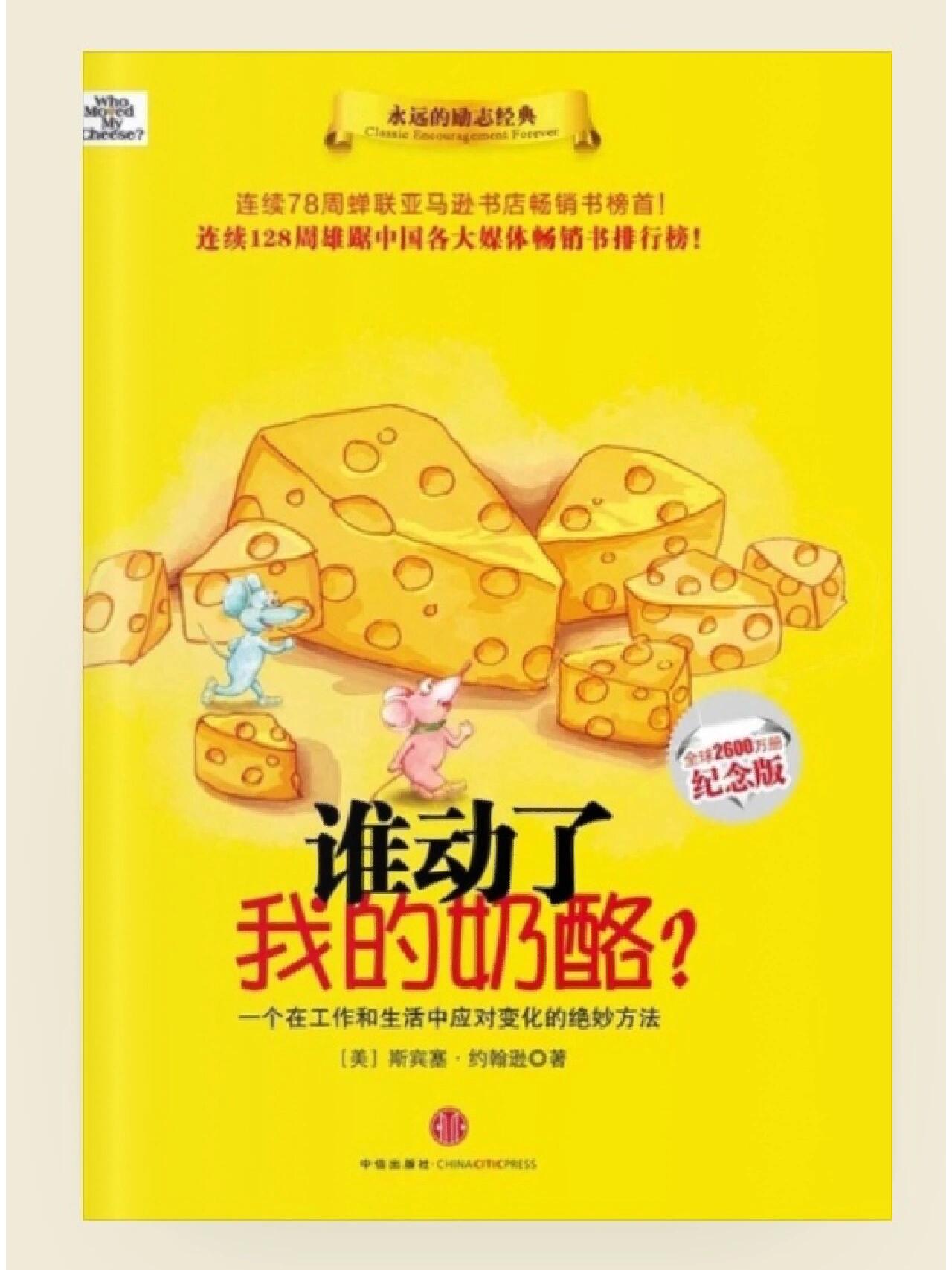 《谁动了我的奶酪》