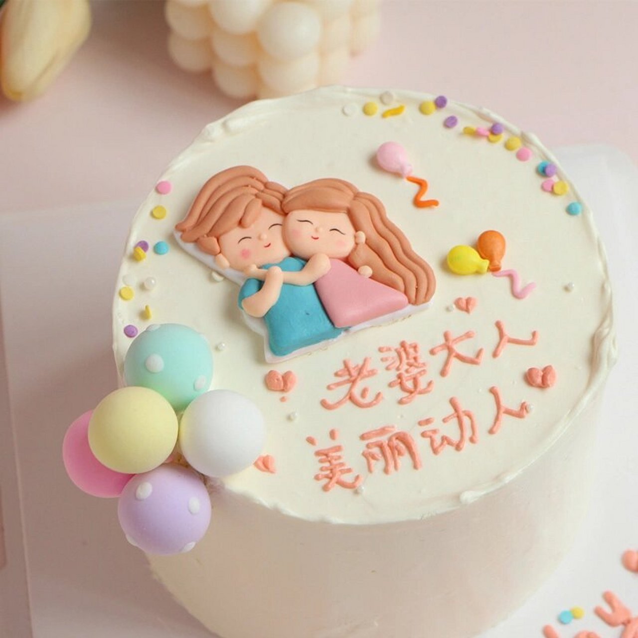 老婆大人美丽动人浪漫情侣蛋糕老婆生日蛋糕 美女老婆生日了,一年一度