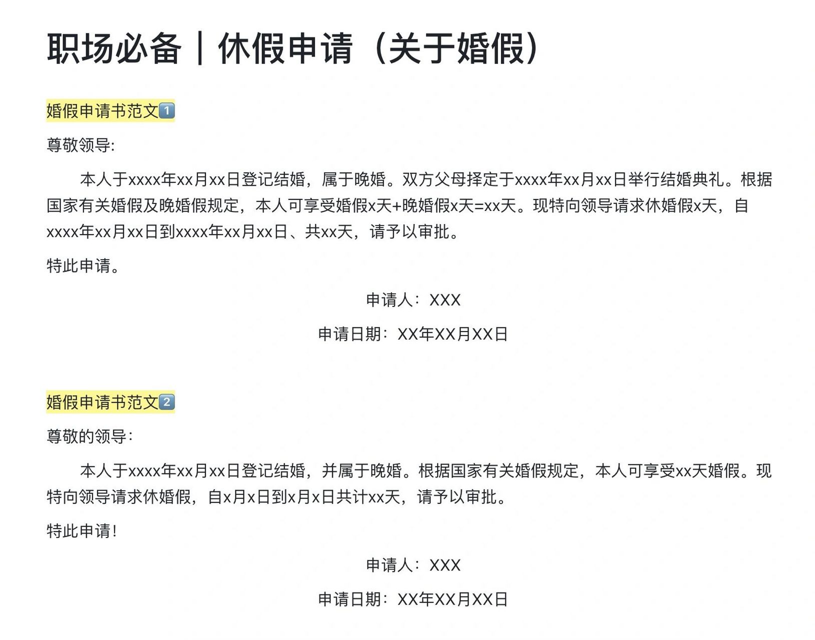 职场必备|休假申请(关于婚假) 你們的婚假多少天?