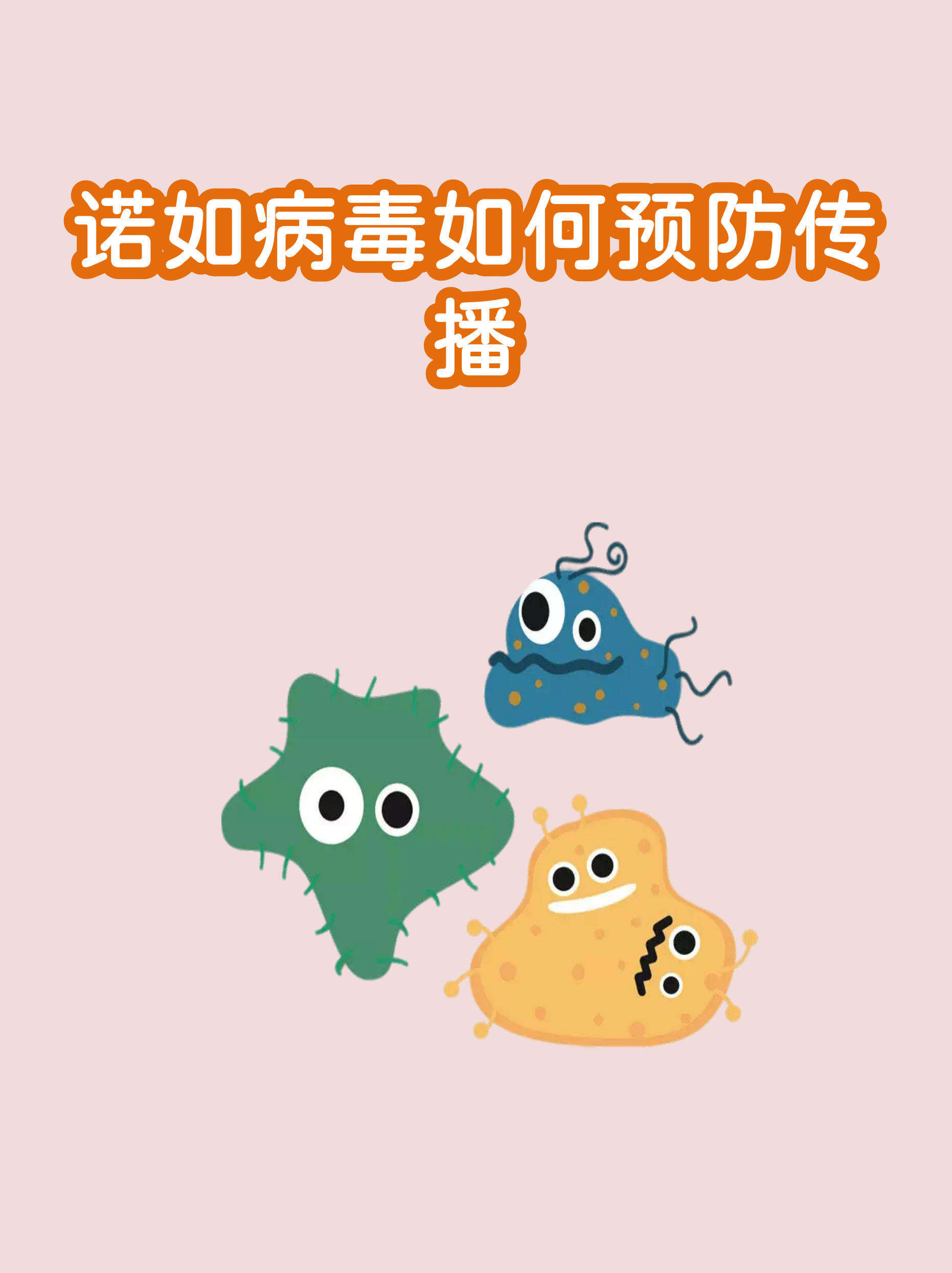  感染诺如病毒的季节(诺如病毒 季节)