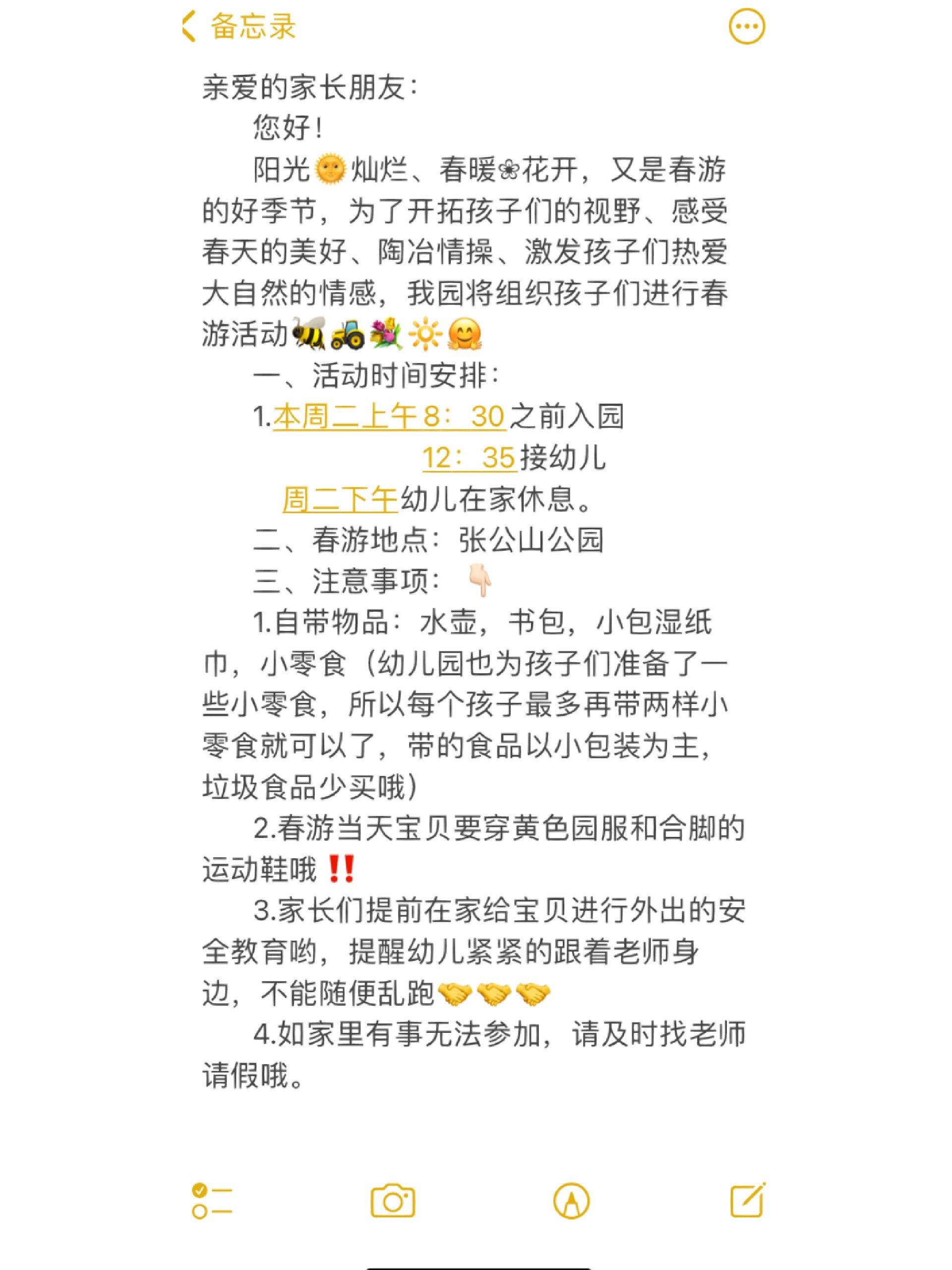 春游通知文案