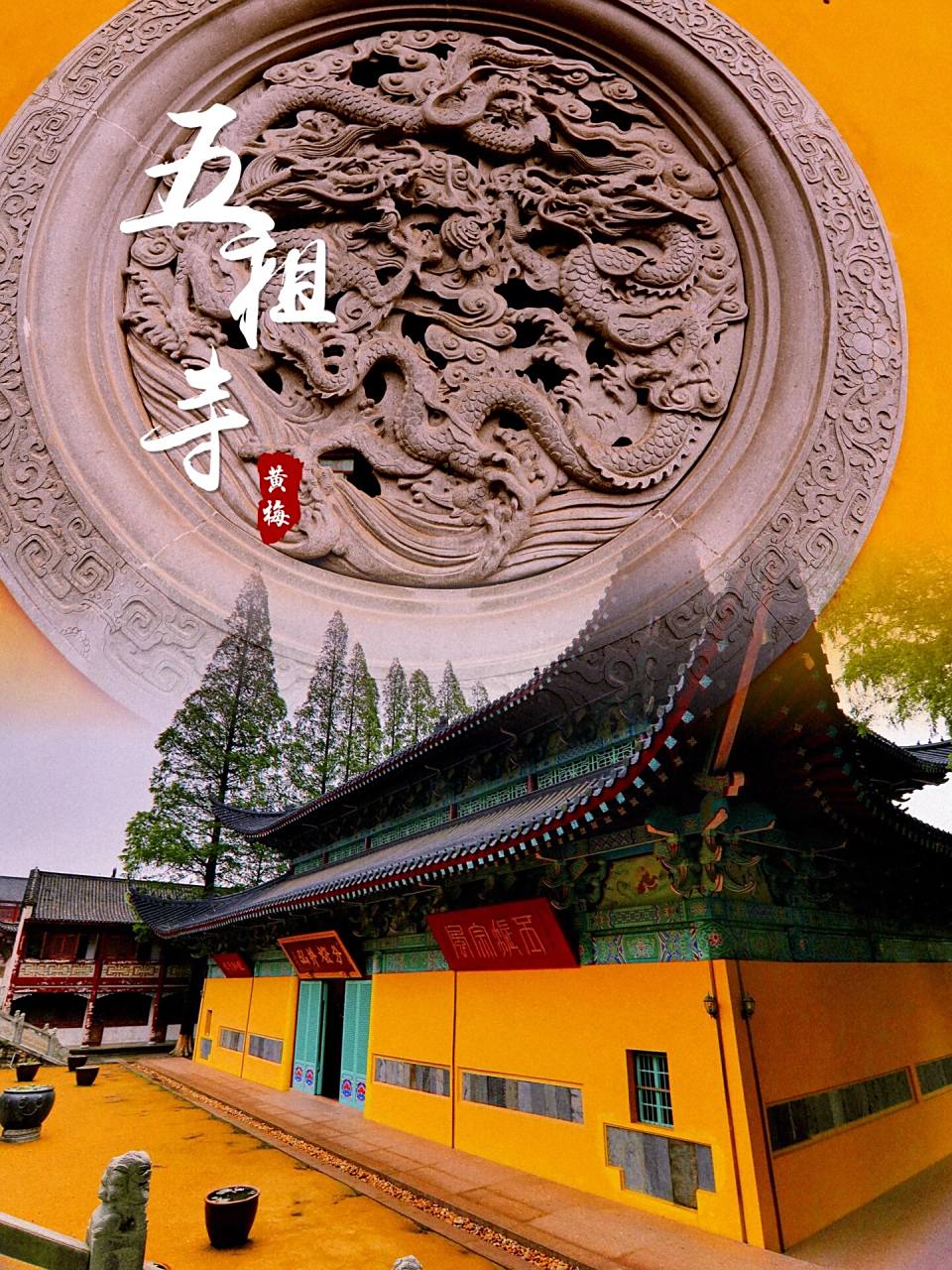 游览主体建筑风光,寺内有宋代御笔碑刻,明清古建牌楼,五祖真身塔,六祖