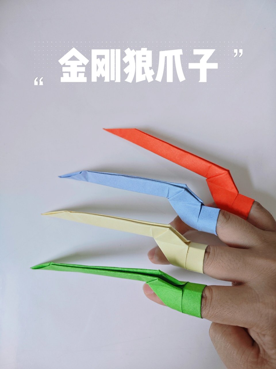 金刚狼爪折纸教程 简单好玩