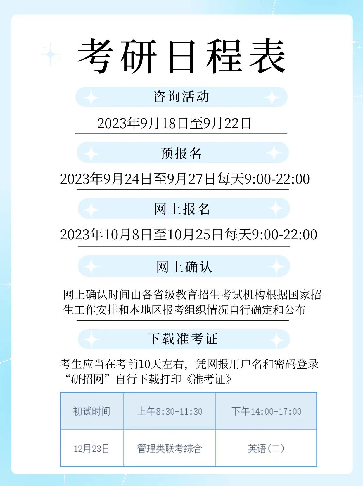 24届考研时间表来喽