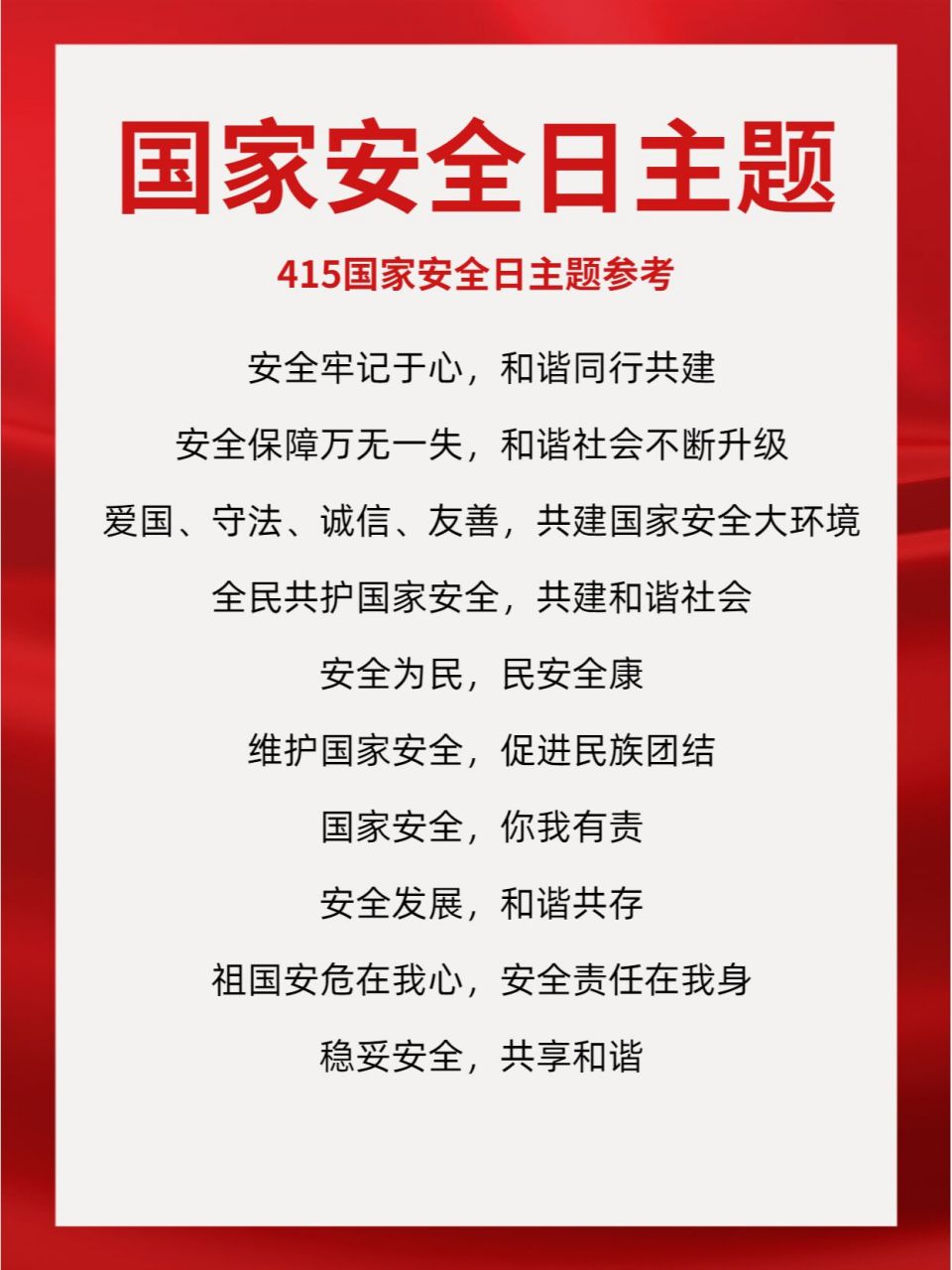 国家安全人人有责 国家安全教育日文案参考 安全关乎生命,安全责任在