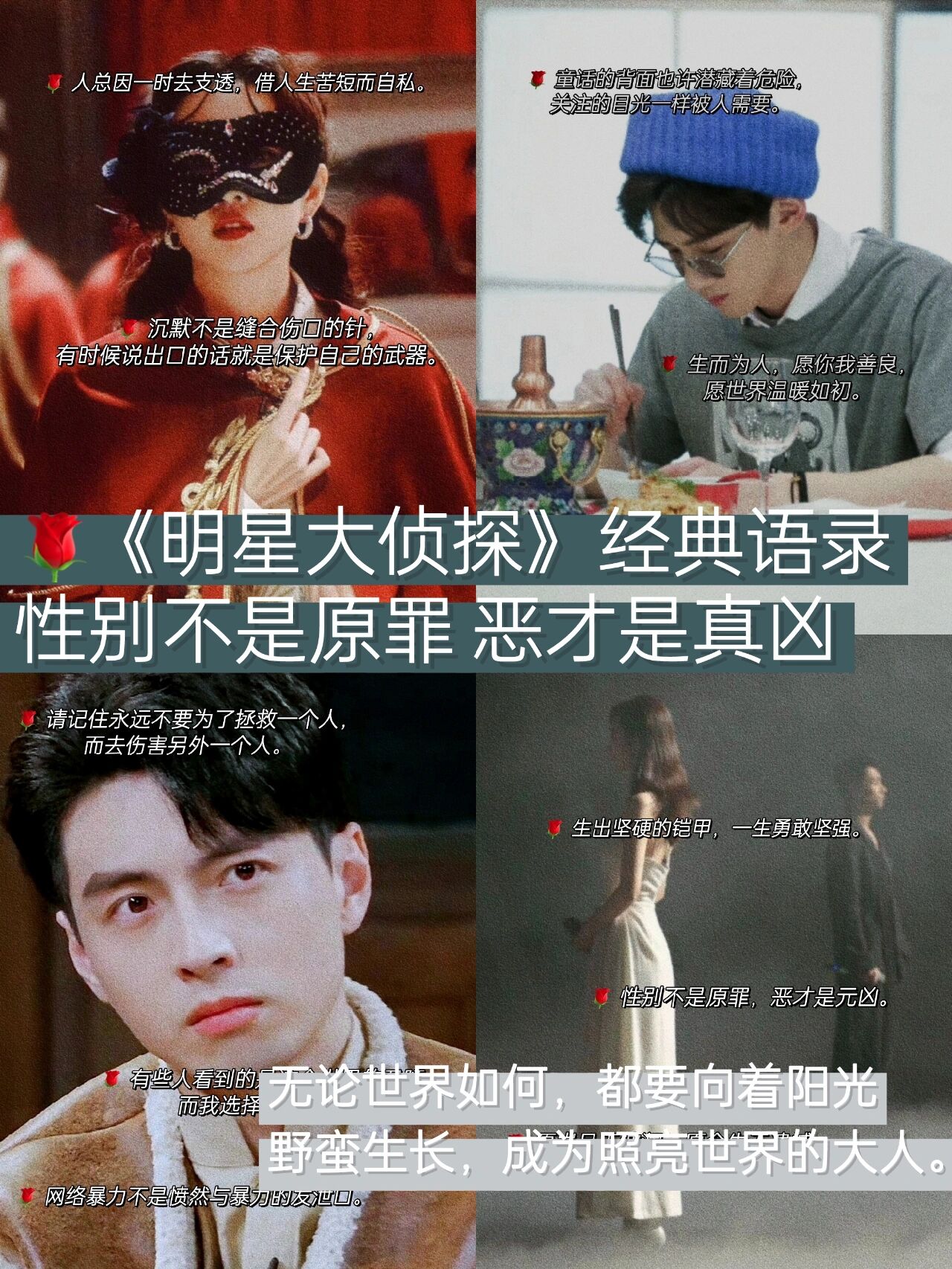 《明星大侦探》神仙文案|恶才是真凶