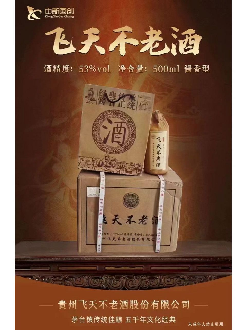 飞天不老酒 飞天不老酒 飞天不老酒股份有限公司出品,茅台镇核心产区