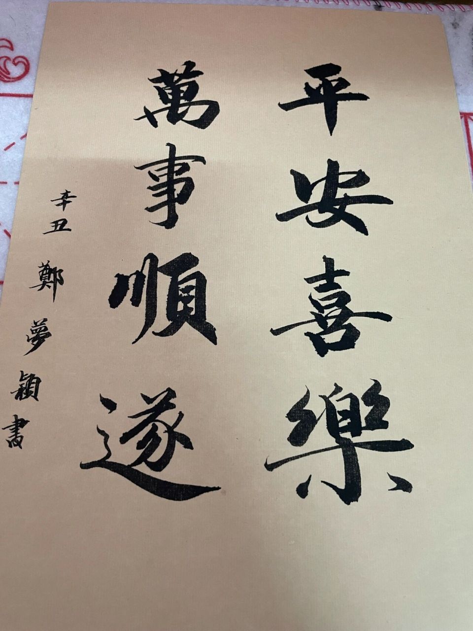 平安喜乐,万事顺遂