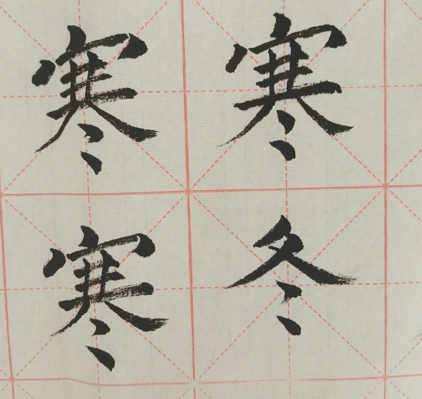 今天学(寒)字: 会意字,很冷的意思;相对于温暖,寒冷是不舒服的感受