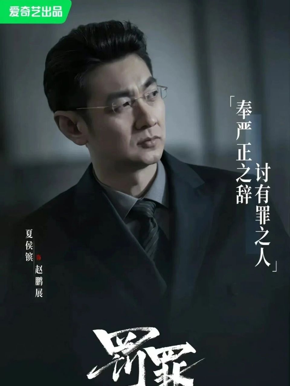 "这是演员夏侯镔发的一句话,他在《罚罪》里饰演赵鹏展.