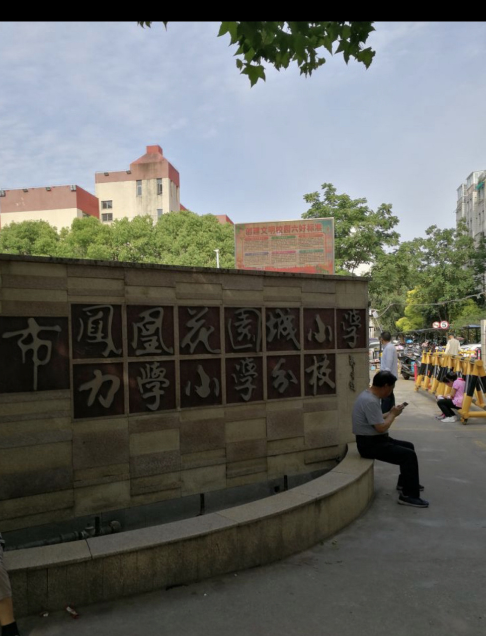 凤凰花园城小学,请问有谁了解吗,家有幼升小的小朋友,附近有比较好的