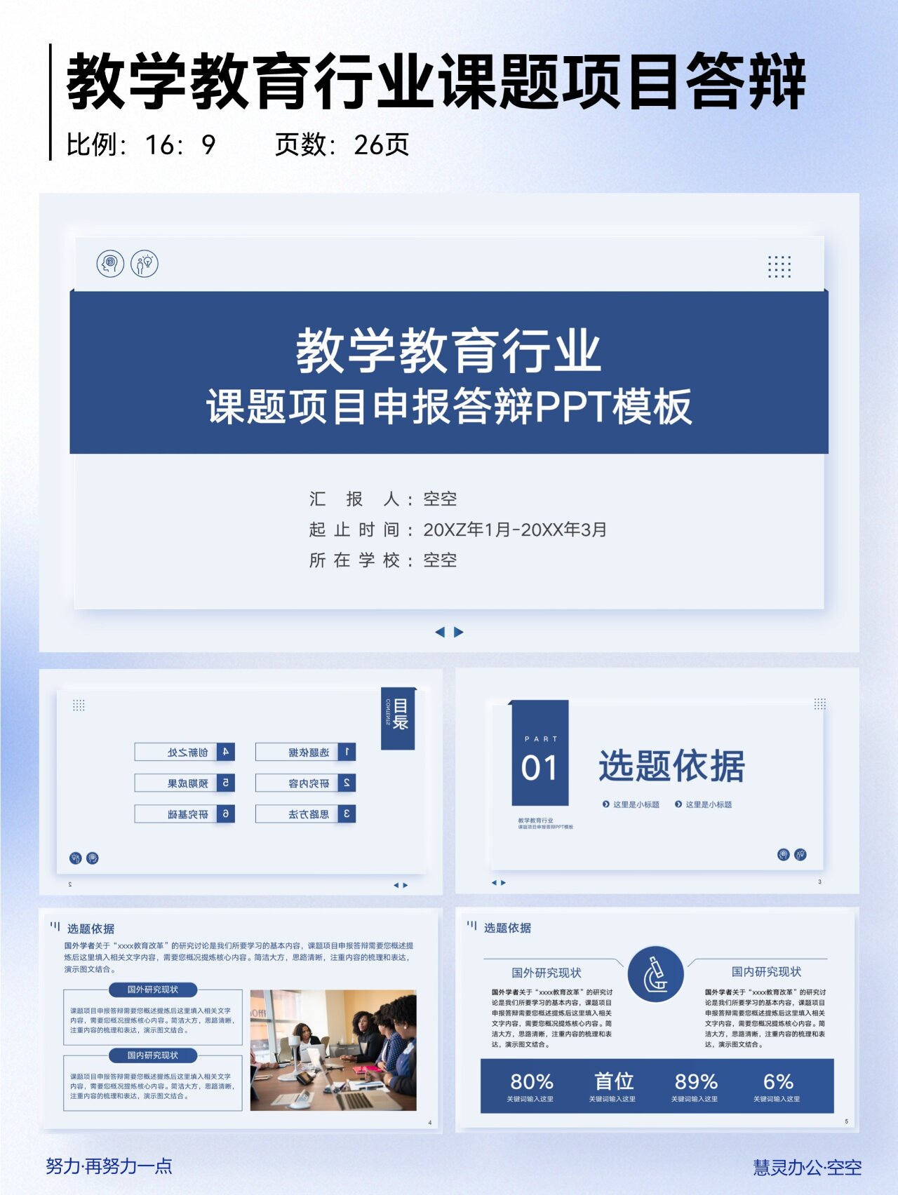 教学教育行业课题项目申报答辩ppt模板