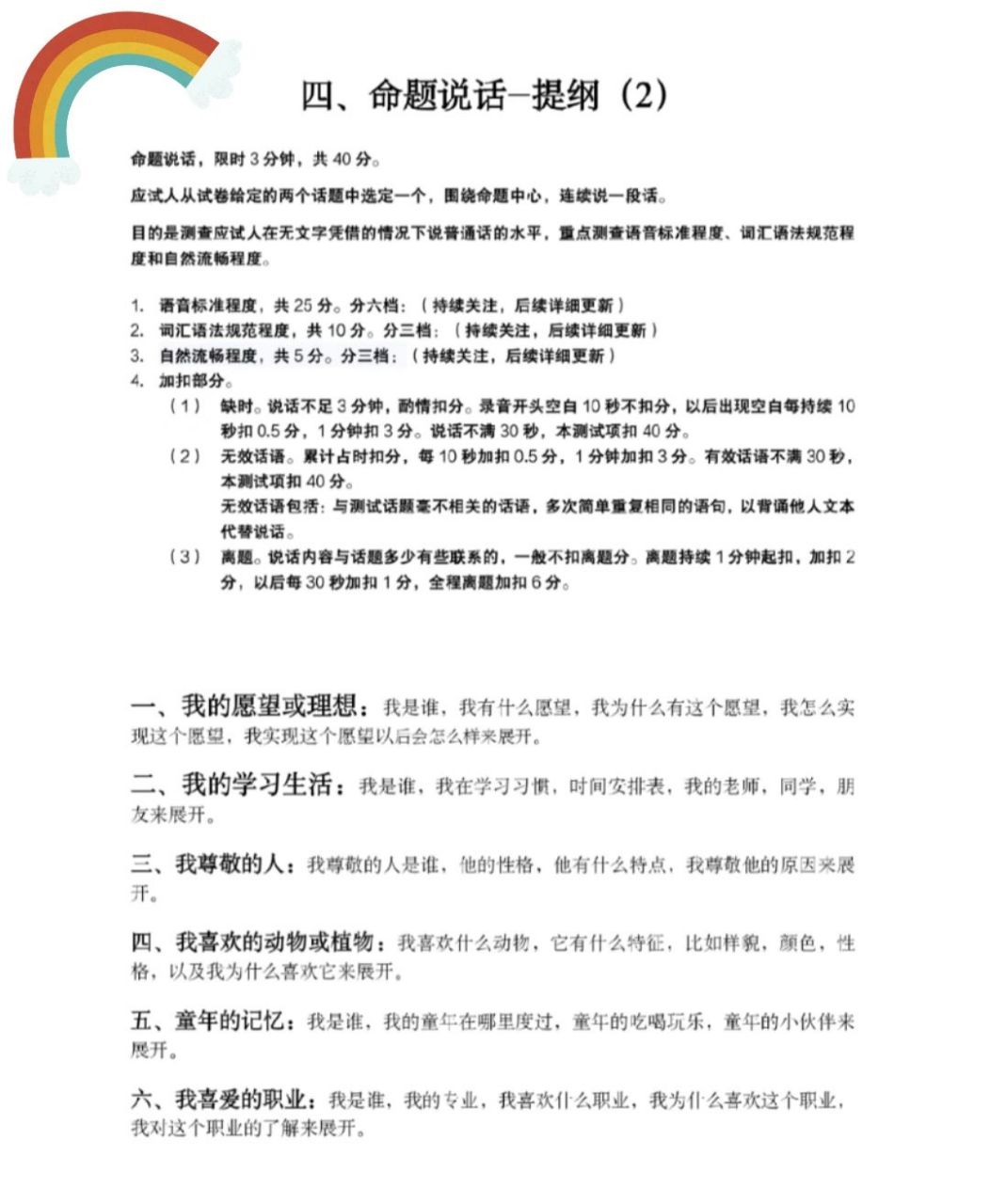 普通话命题说话30篇提纲(更新2) 1,我的愿望(或理想) 2,我的学习生活