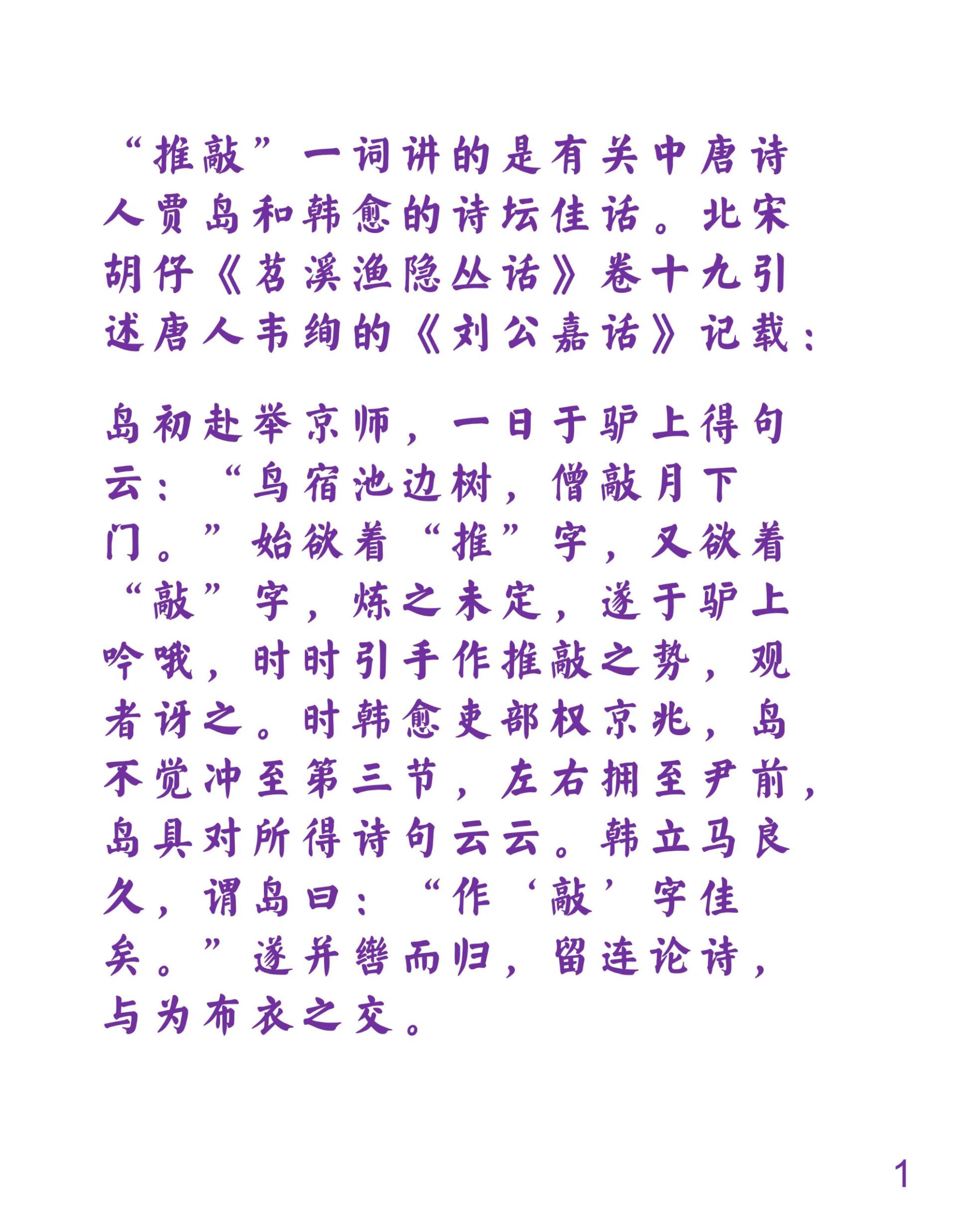 "推敲"一词有什么来历?