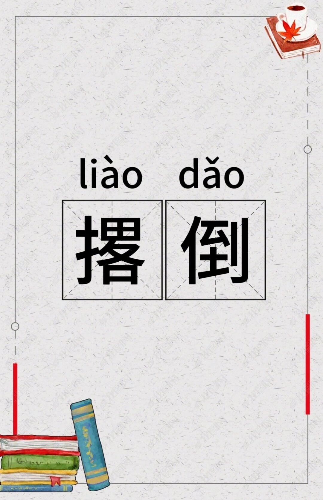 每日学一个词语