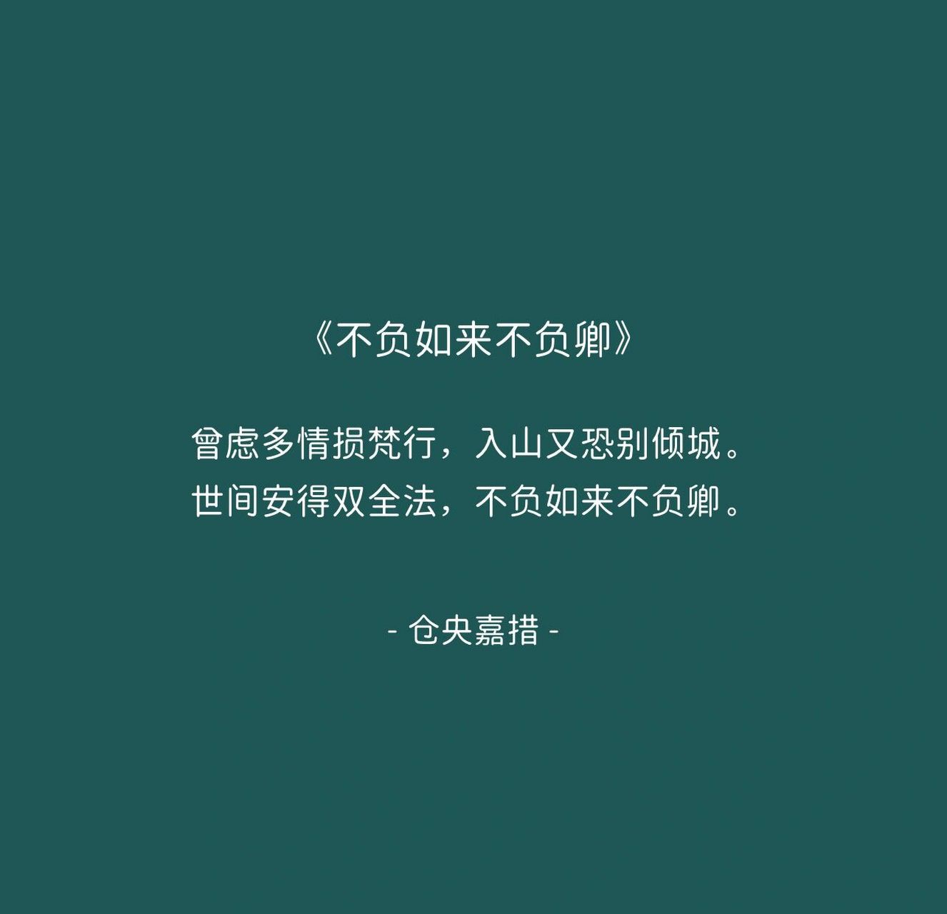 最美情诗|《仓央嘉措诗集》 世间安得双全法,不负如来不负卿.