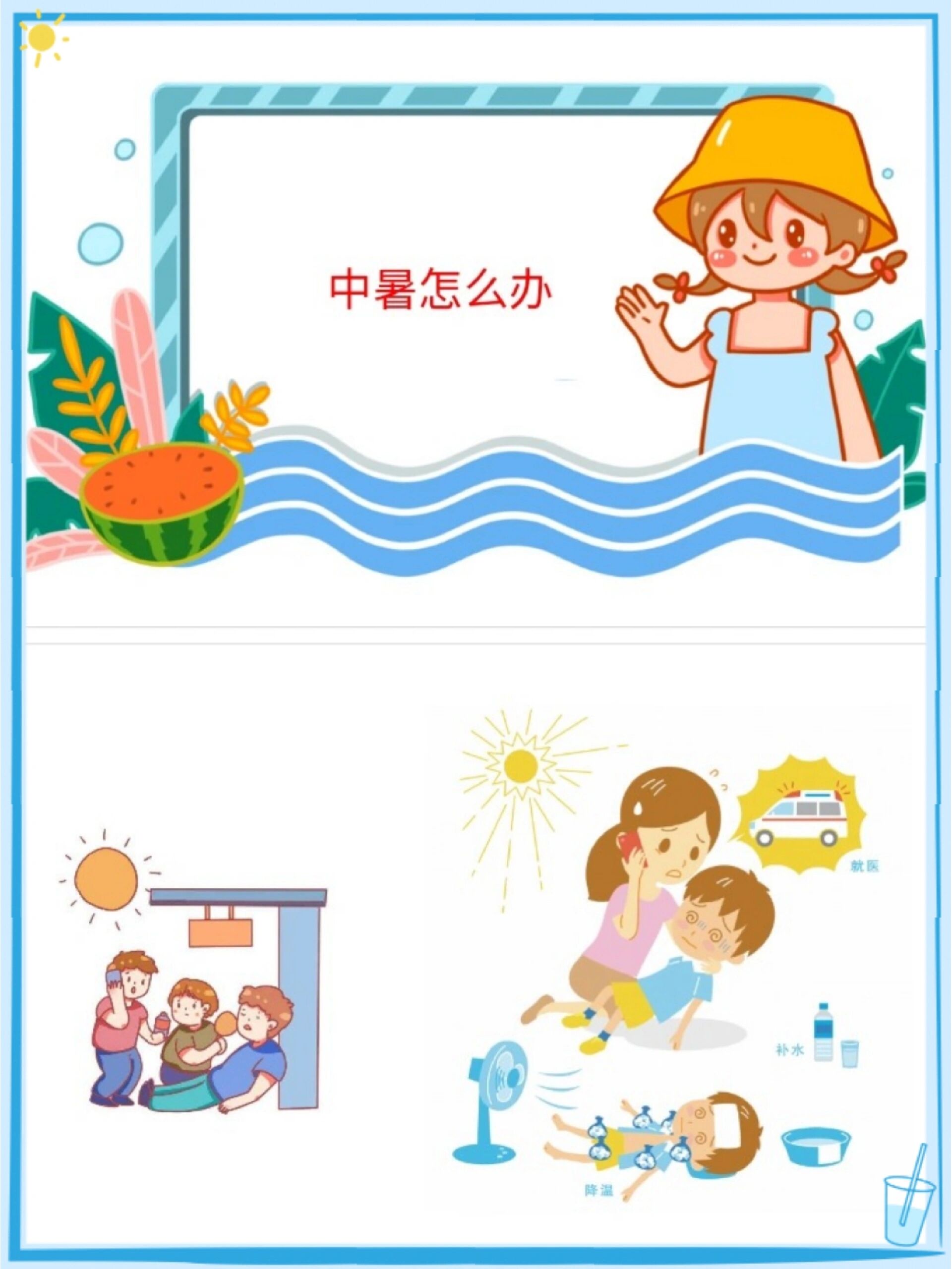 大班健康《预防中暑》