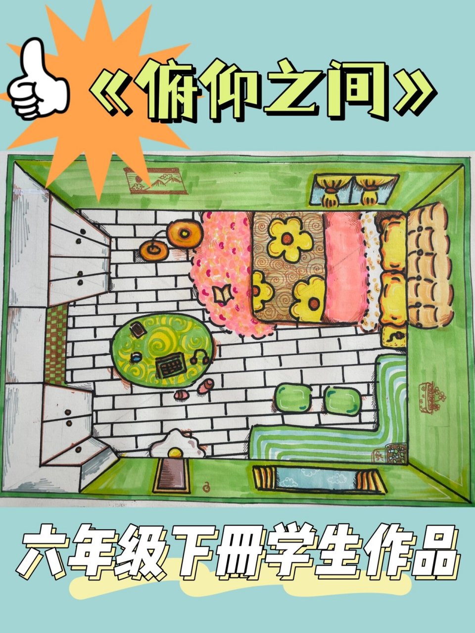 学生作品 | 六年级下册《俯仰之间》房间设计 我小时候要是画这么好我