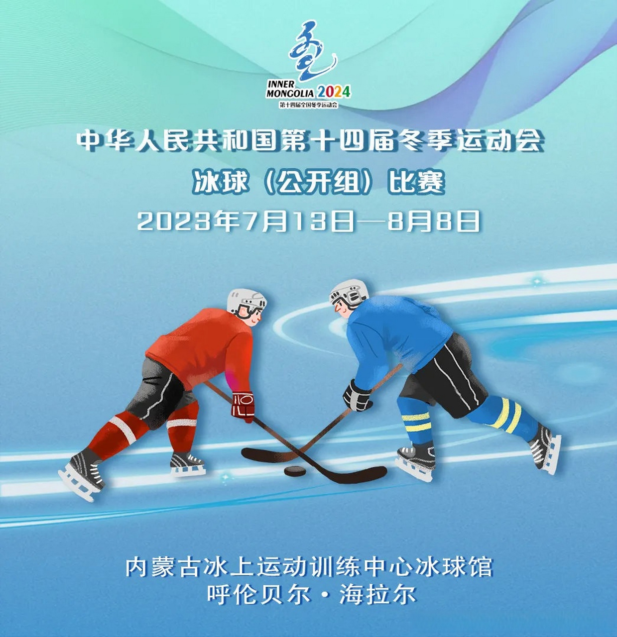 第十四届全国冬季运动会的脚步越来越近,作为"十四冬"正赛阶段最先