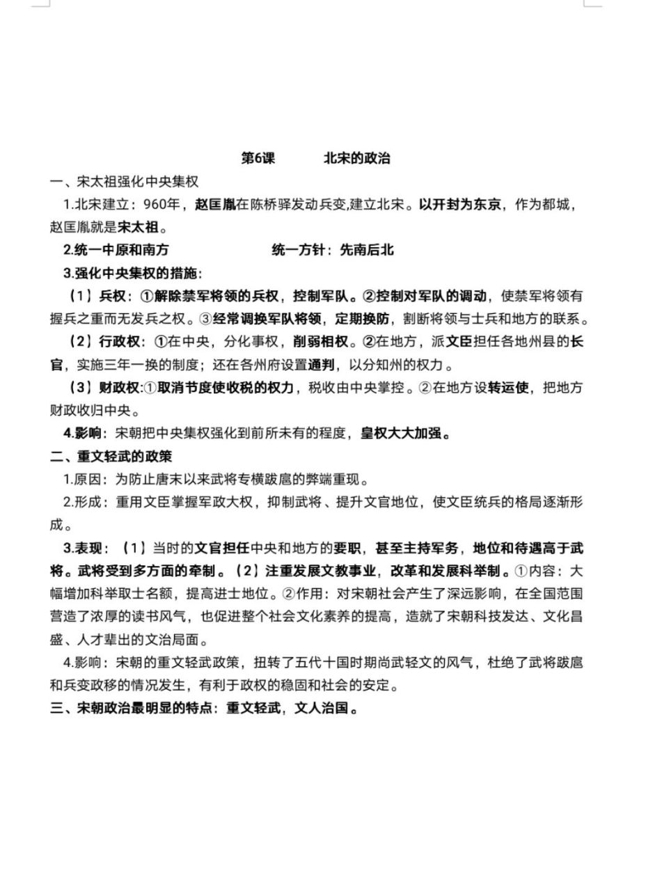 六课北宋的政治 人教部编版初中历史七下第六课北宋的政治知识点来啦!