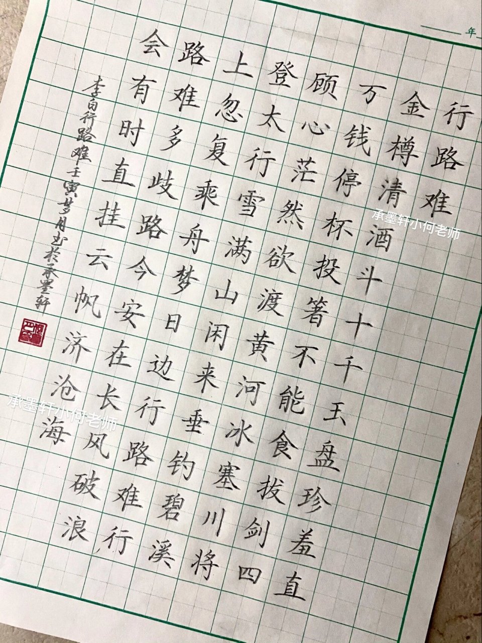 行路难其一字帖图片