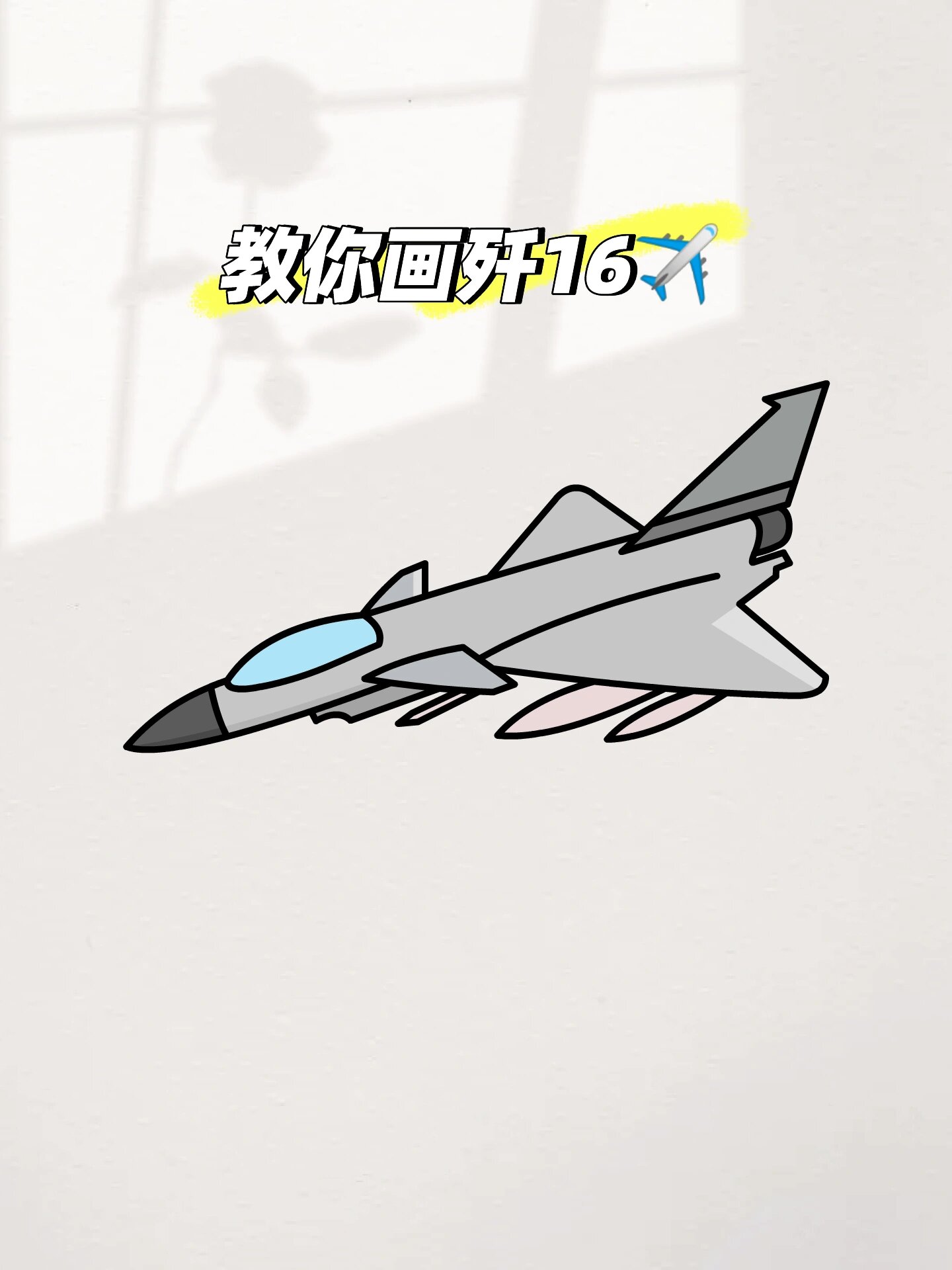 教你画歼16战斗机,致敬长空之王