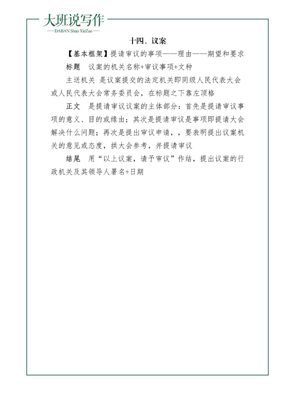 议案怎么写,议案写作格式,模板,写作框架 议案是用于向单位决策会议或