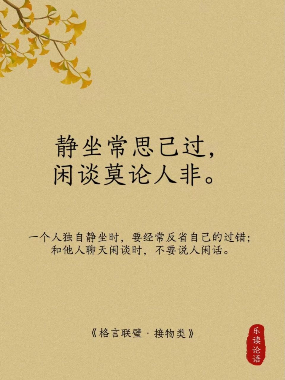 92 61 78静坐常思己过,闲谈莫论人非.